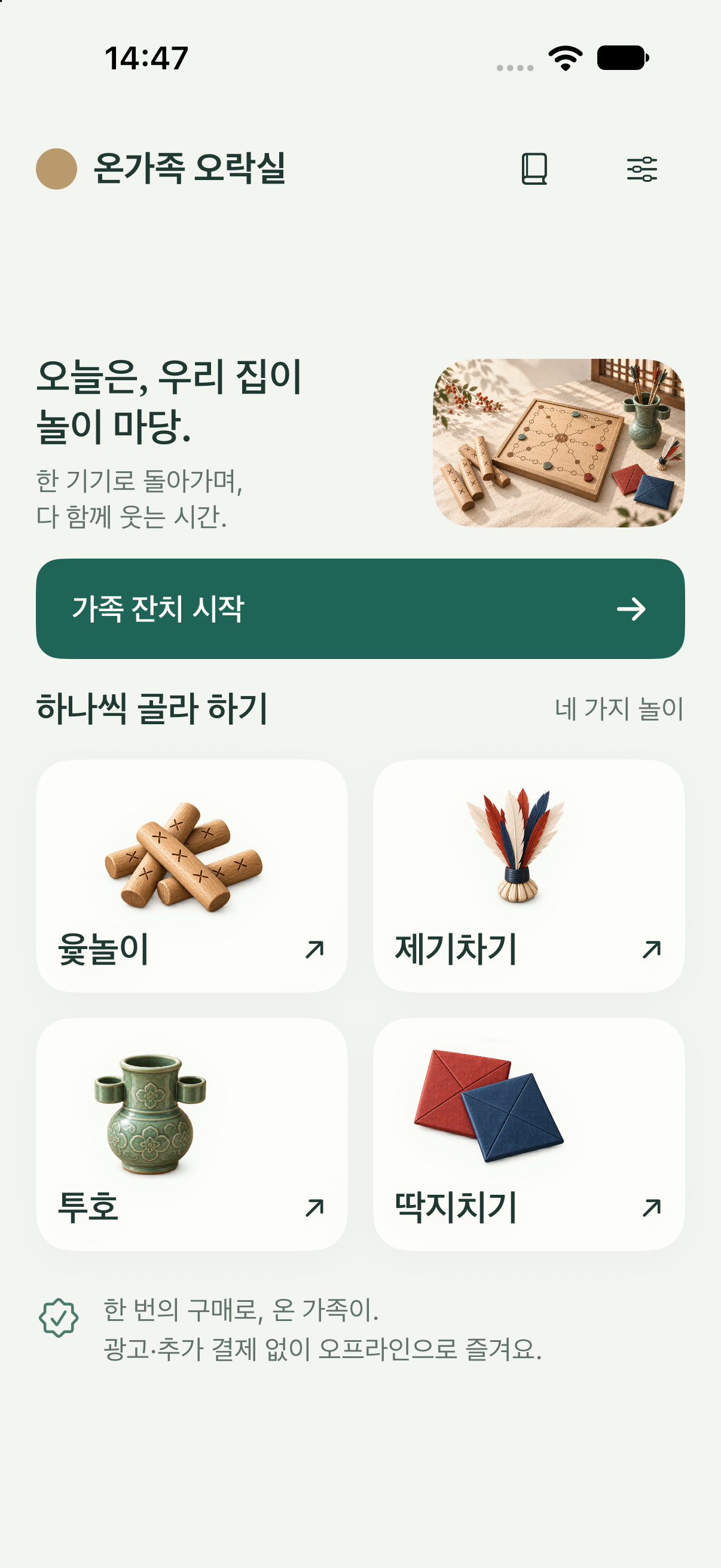 온가족 오락실의 실제 iPhone 첫 화면